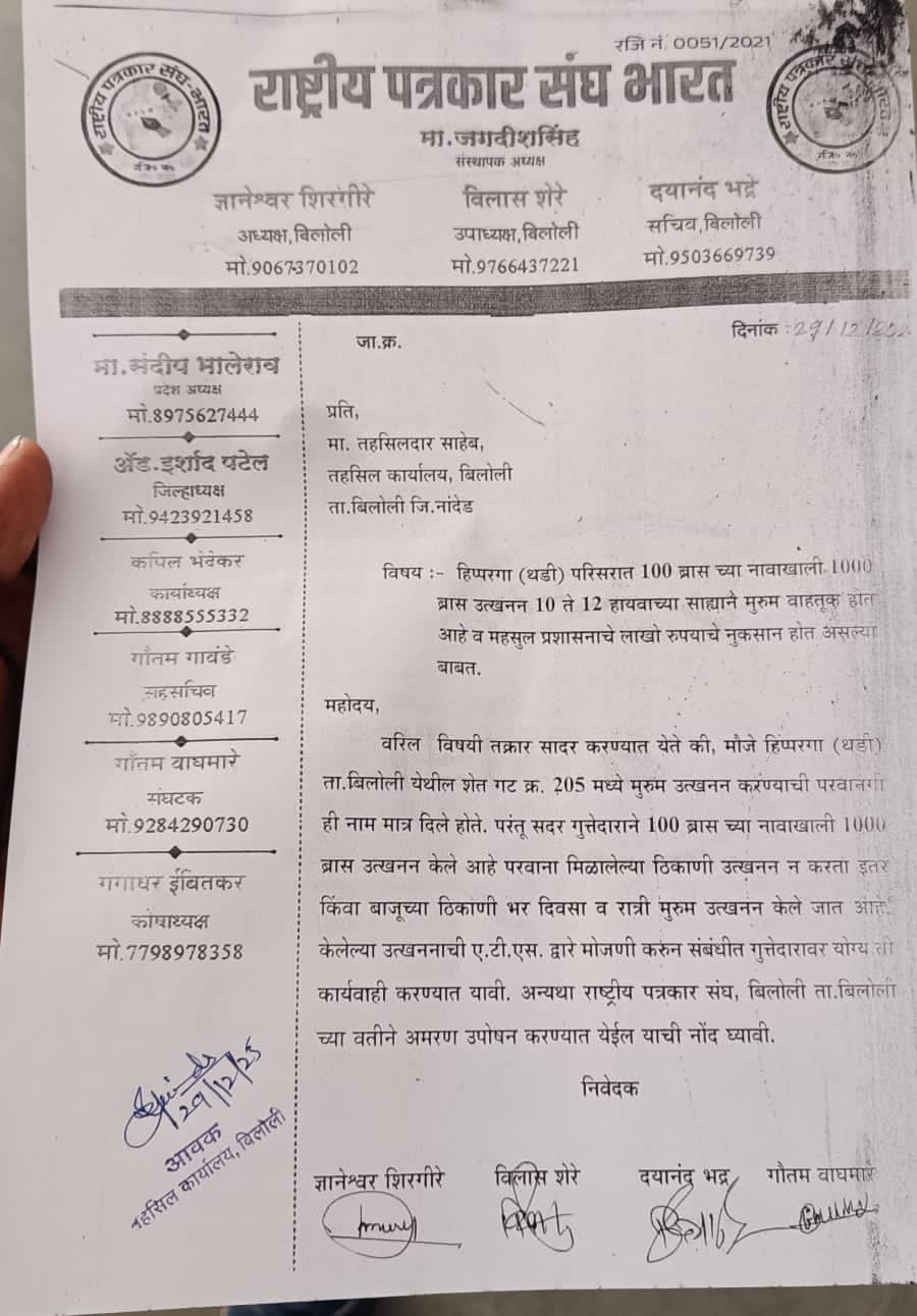हिप्परगा थडी येथील अवैधरित्या मुरुम उत्खननाची चौकशी व जायमोक्यावर जाऊन ETS मोजणी करण्याची मागणी