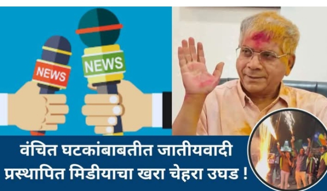 वंचित घटकांबाबतीत जातीयवादी प्रस्थापित मिडीयाचा खरा चेहरा उघड !