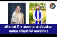 नांदेडमध्ये बॅनर लावणाऱ्या कार्यकर्त्याच्यापत्नीला वंचितने केले नगरसेवक !