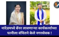 नांदेडमध्ये बॅनर लावणाऱ्या कार्यकर्त्याच्यापत्नीला वंचितने केले नगरसेवक !