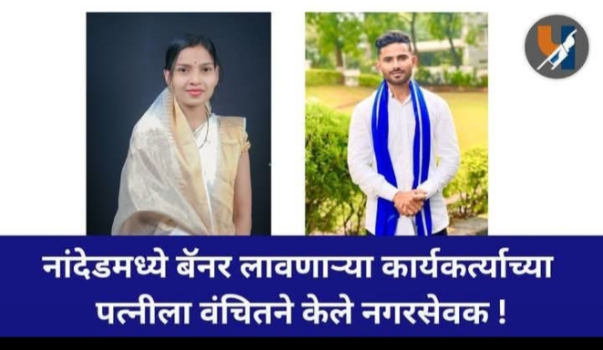 नांदेडमध्ये बॅनर लावणाऱ्या कार्यकर्त्याच्यापत्नीला वंचितने केले नगरसेवक !