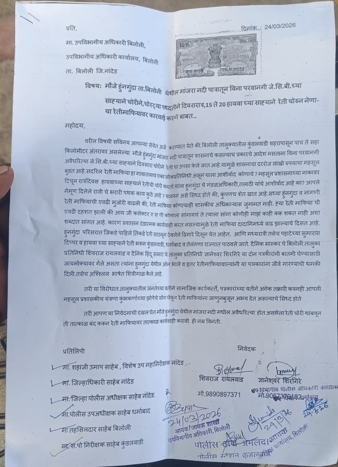 बिलोली तालुक्यातील मौजे हुंनगुंदा येथील वाळु चोर ओम भाले विरुद्ध महसूल व पोलीसात तक्रार.  मंडळ अधिकारीच्या ईशार्याने राञ दीवस वाळूची चोरी