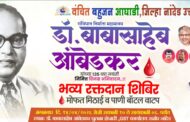 प्रज्ञासूर्य भारतरत्न डॉ बाबासाहेब आंबेडकर यांच्या 135 व्या जयंतीनिमित्त भव्य रक्तदान शिबिराचे आयोजन-शंकर महाजन