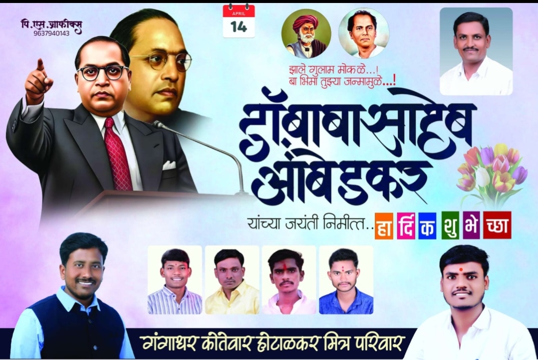 डॉ बाबासाहेब आंबेडकर यांच्या जयंतीनिमित्त शूभेच्छा