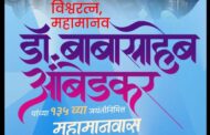 डॉ बाबासाहेब आंबेडकर यांच्या जयंतीनिमित्त शूभेच्छा