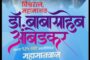डॉ बाबासाहेब आंबेडकर यांच्या जयंतीनिमित्त शूभेच्छा