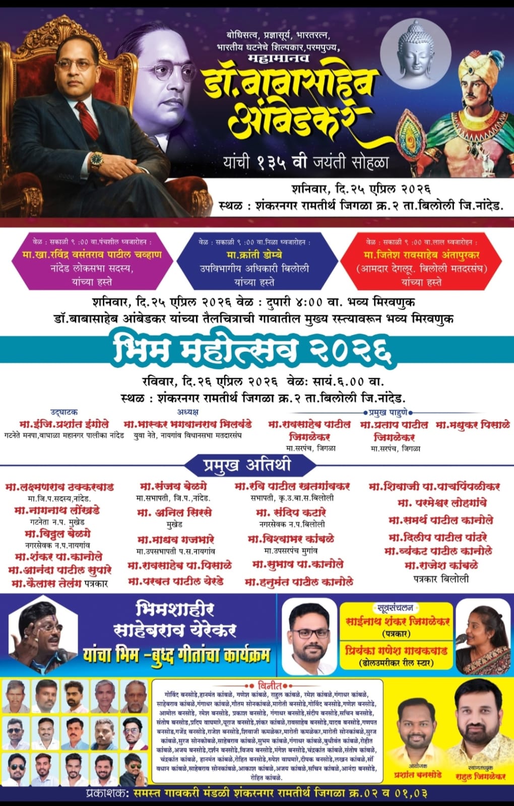 जिगळा (शंकरनगर) येथे आज भीम महोत्सवाचे आयोजन.