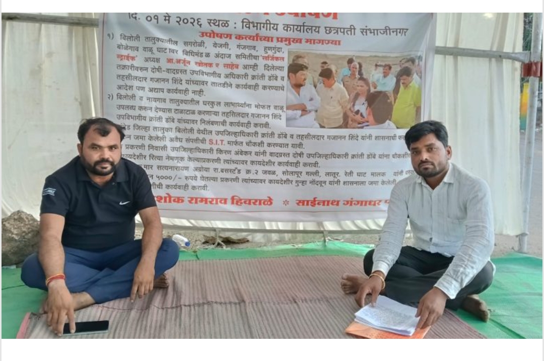 बिलोली तालूक्यातील  सगरोळी  अवैध वाळू उत्खनन प्रकरण तापले; कारवाईच्या मागणीसाठी  विभागीय आयूक्त कार्यालया उपोषण सुरू