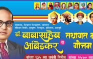 बिलोलीत डॉ. बाबासाहेब आंबेडकर व तथागत गौतम बुद्ध यांची संयुक्त जयंती महोत्सवाच आयोजन . कडुबाई खरात यांचा भीमगीतांचा कार्यक्रम; सर्वपक्षीय नेते राहणार उपस्थिती राहणार