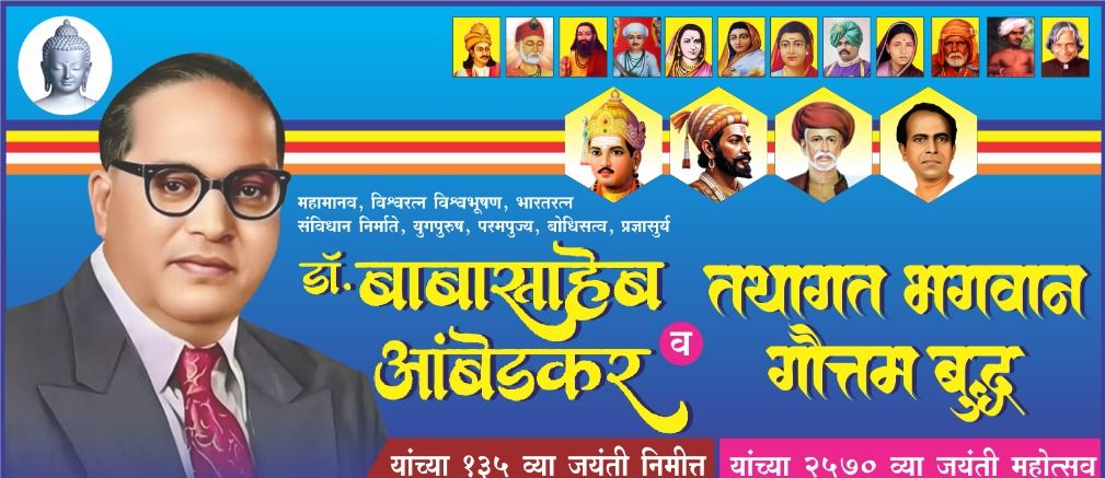 बिलोलीत डॉ. बाबासाहेब आंबेडकर व तथागत गौतम बुद्ध यांची संयुक्त जयंती महोत्सवाच आयोजन . कडुबाई खरात यांचा भीमगीतांचा कार्यक्रम; सर्वपक्षीय नेते राहणार उपस्थिती राहणार