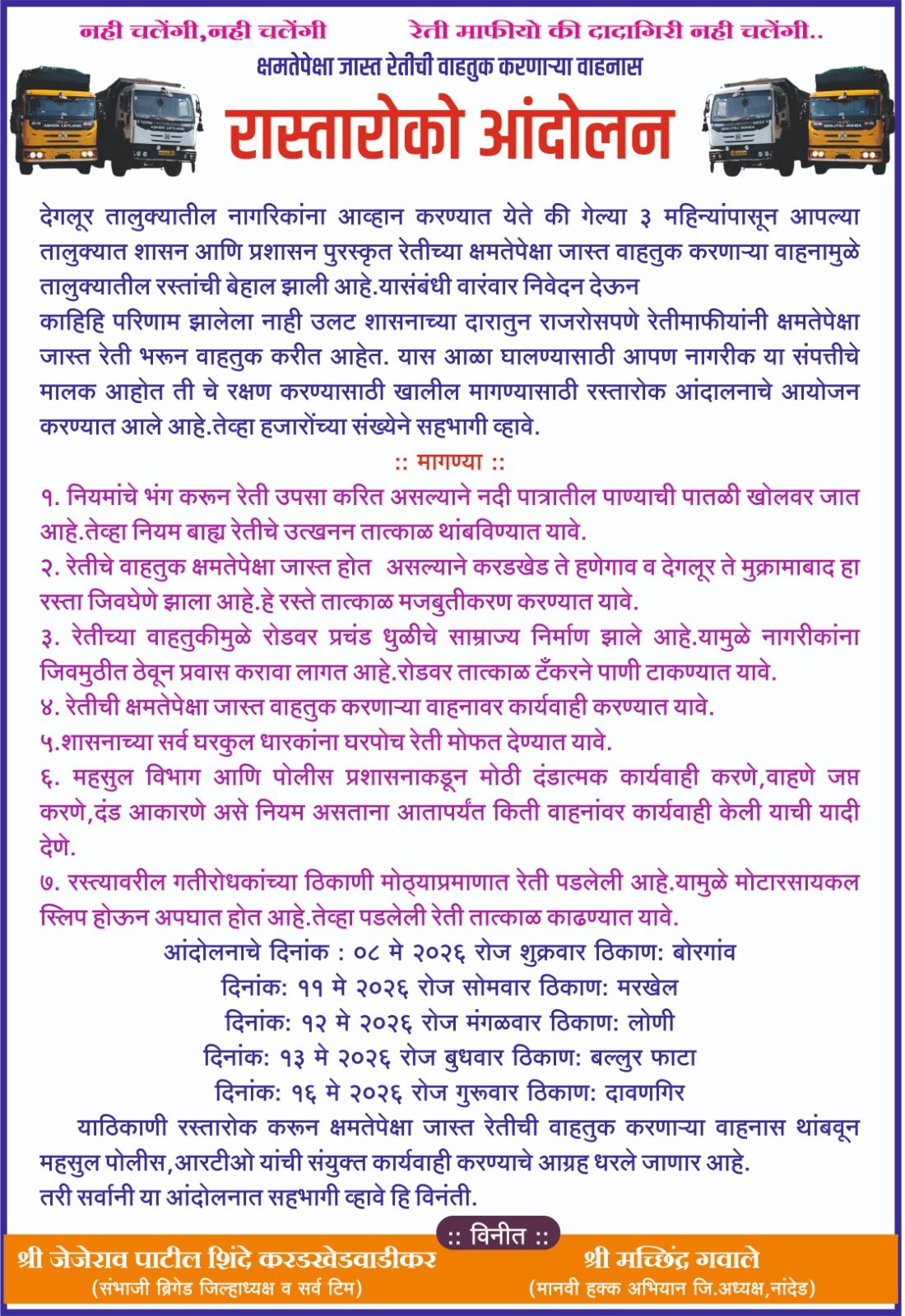 देगलूरात ‘रेती माफिया’विरोधात उग्र रस्ता रोकोची हाक;    भ्रष्ट नालायक प्रशासनाच्या विरोधात  जनतेचा संताप उसळला…!