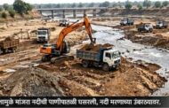 मांजरा नदी वाचवा: सगरोळी–गंजगांव परिसरात अवैध वाळू उपसा