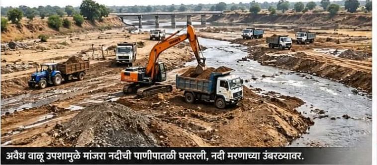 मांजरा नदी वाचवा: सगरोळी–गंजगांव परिसरात अवैध वाळू उपसा