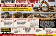 बिलोली तालूक्यातील मांजरा नदीवर वाळू माफीयाचा धूमाकूळ