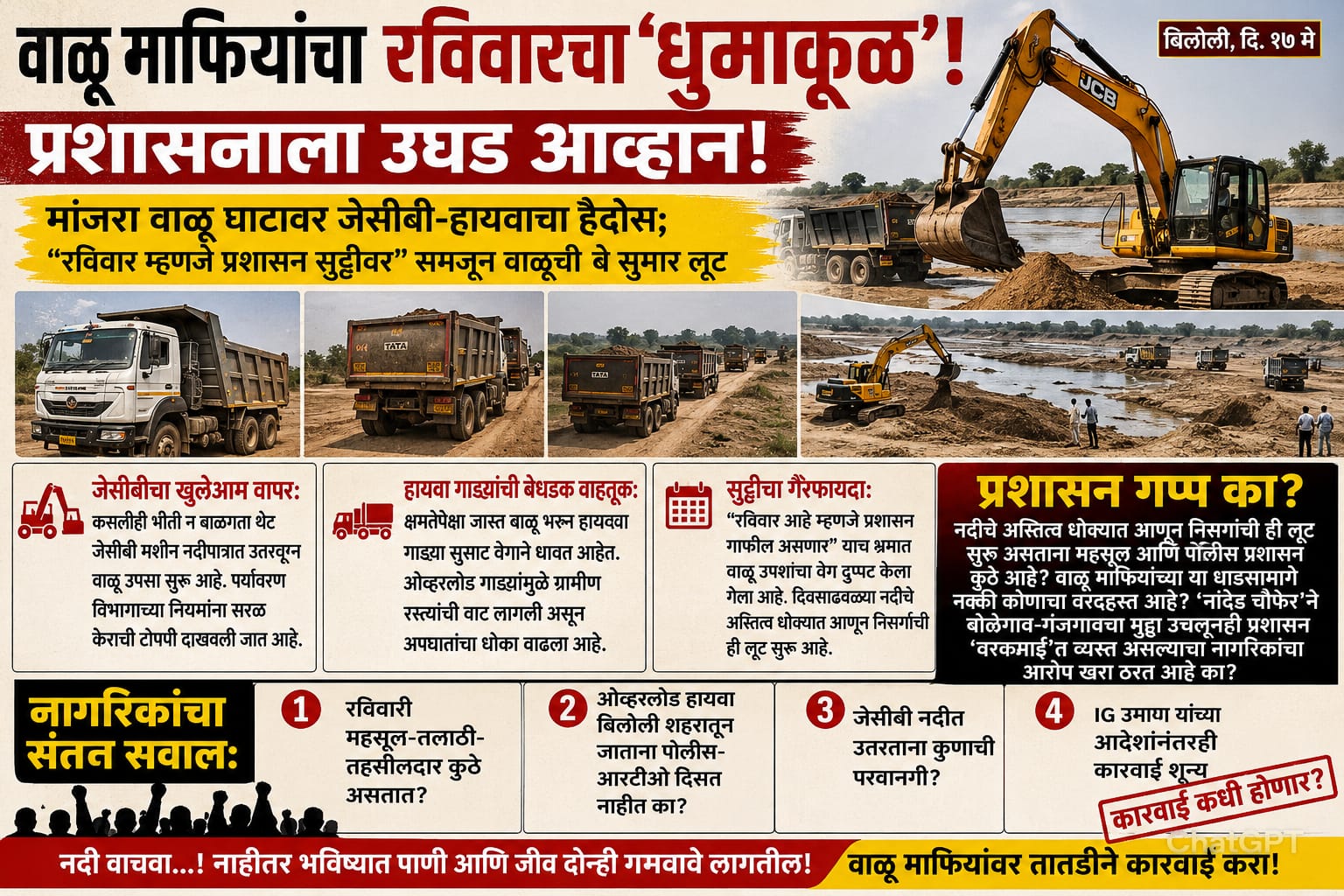 बिलोली तालूक्यातील मांजरा नदीवर वाळू माफीयाचा धूमाकूळ